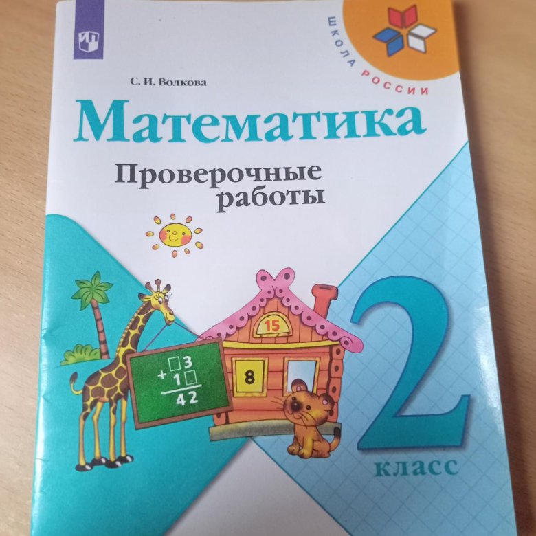 Математика проверочные работы 4 класс стр 6. Картинки по математике контрольная 4 класс.