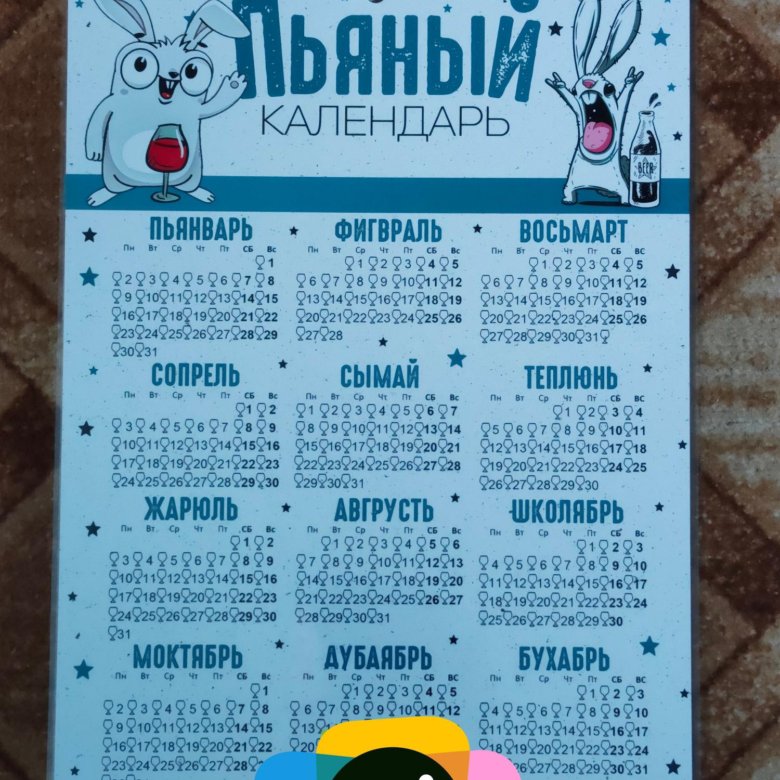 Пьяный календарь 2025 распечатать