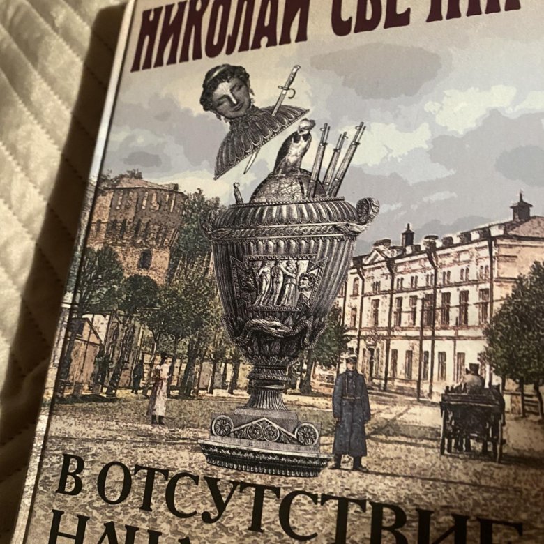 Отсутствие начальства свечин слушать. Свечин в отсутствии начальства читать онлайн бесплатно полностью.