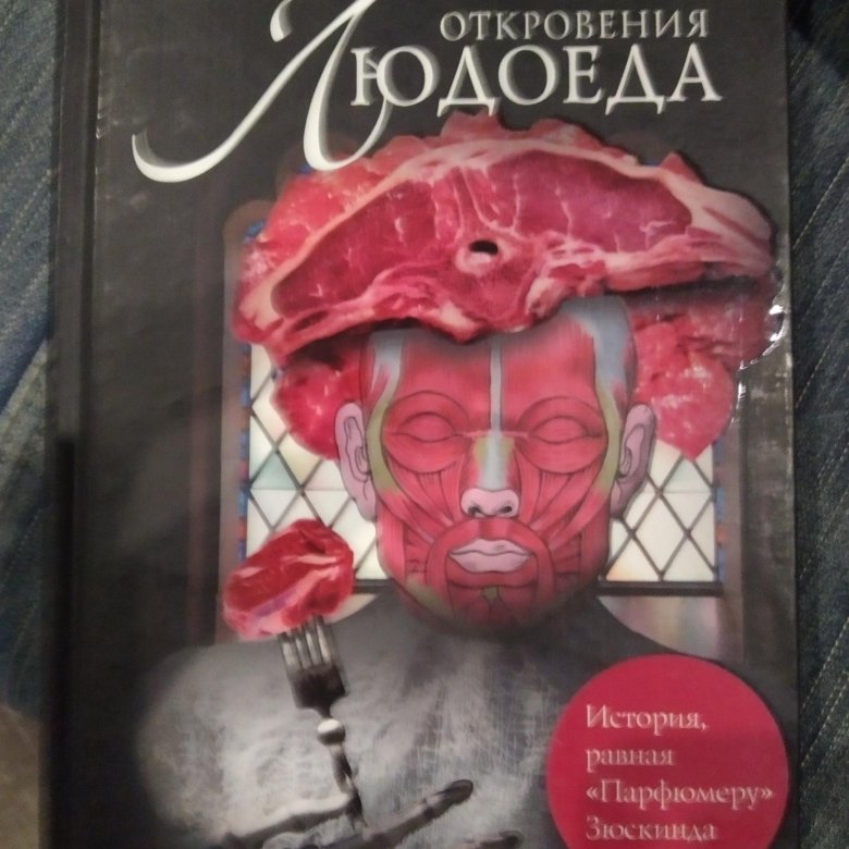 Книги про каннибализм. Книга людоеда.