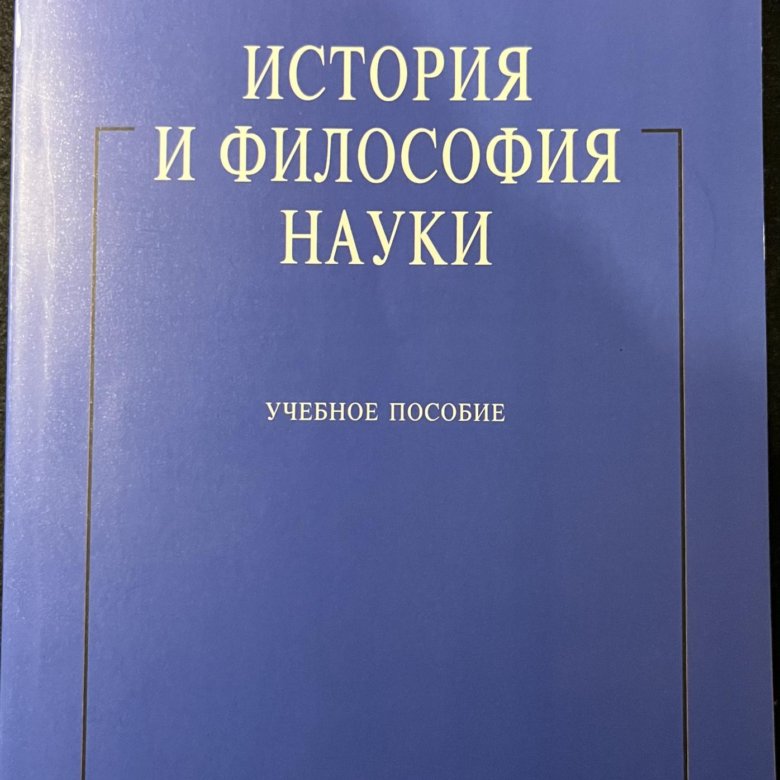 Исаев И.А. История и философия науки – купить в Москве, цена 500 руб ...