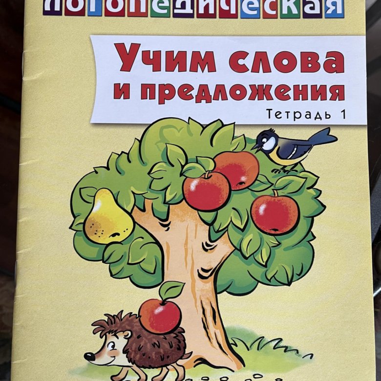 Логопедические тетради. 3 части. Сидорова – купить в Новокузнецке, цена ...