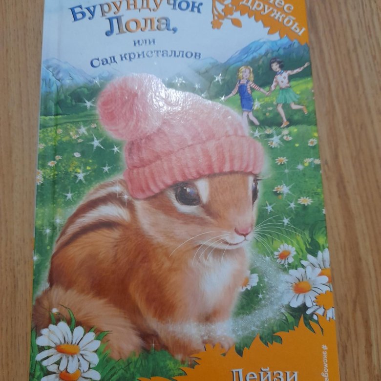 Книга детская из серии Лес Дружбы – купить в Кирове, цена 100 руб ...