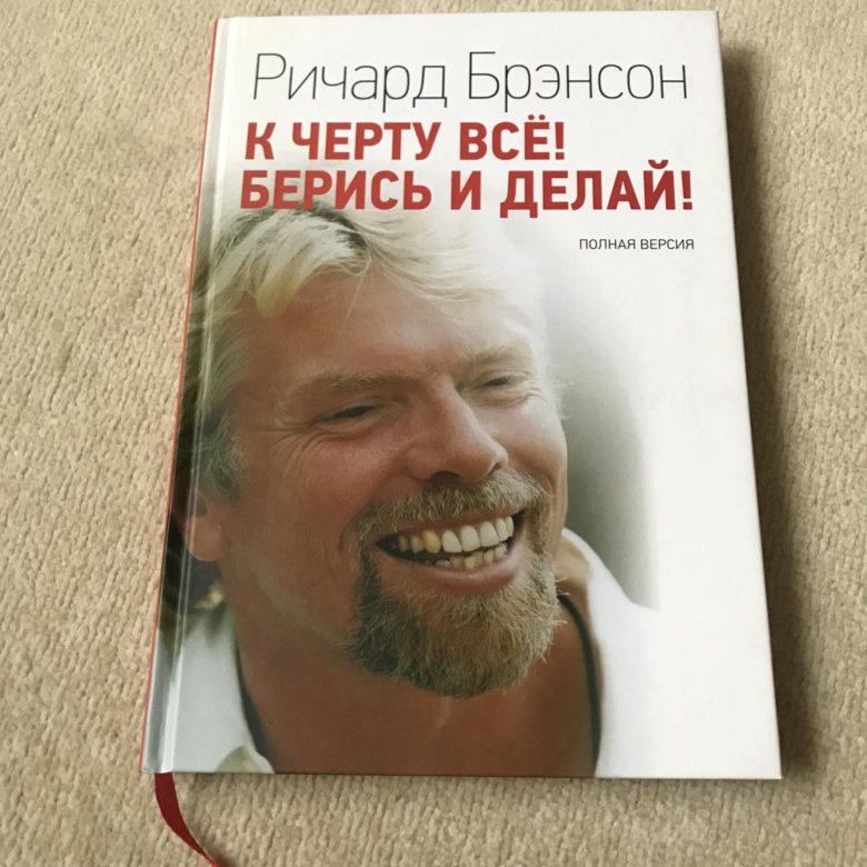 Читать книгу черту все берись и делай. Ричард Брэнсон берись и делай. К черту все! Берись и делай!.