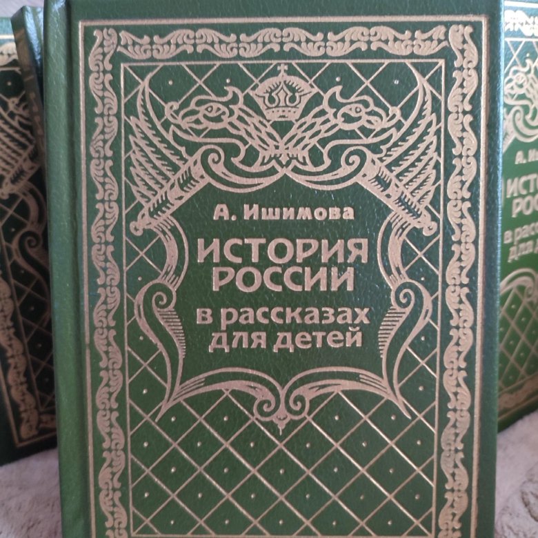 Ишимова моя первая книга по истории читать. Ишимова моя первая книга по истории читать