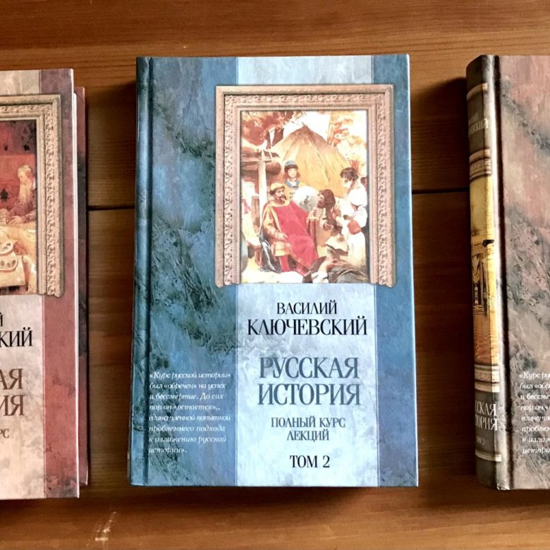 Ключевский Полный курс русской истории 3 тома – купить в Наро-фоминске ...