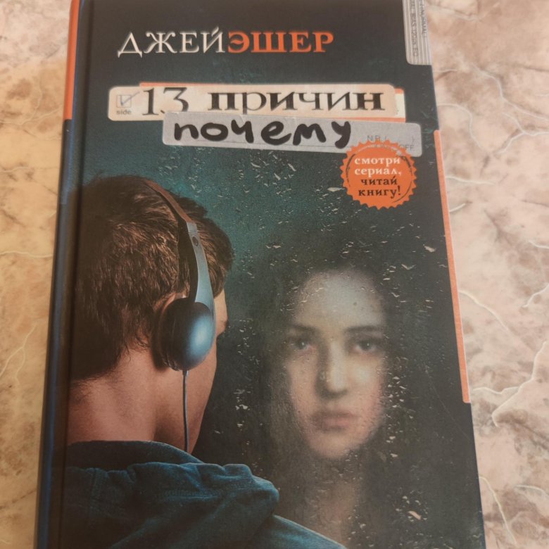 Стив кавана тринадцать отзывы. Тринадцать причин почему Джей Эшер книга.