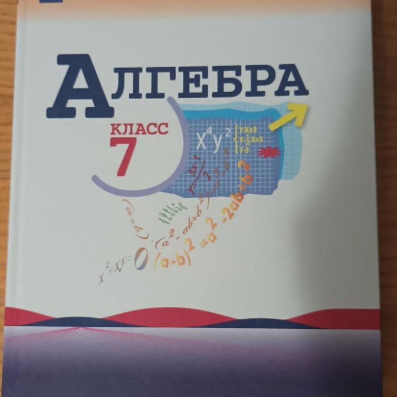 Алгебра 7 учебник фото Макарычев. Алгебра. 7 класс. Учебник.