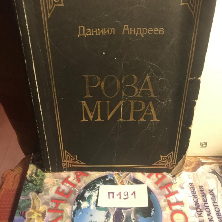 Роза Мира Даниил Леонидович Андреев Книга Купить