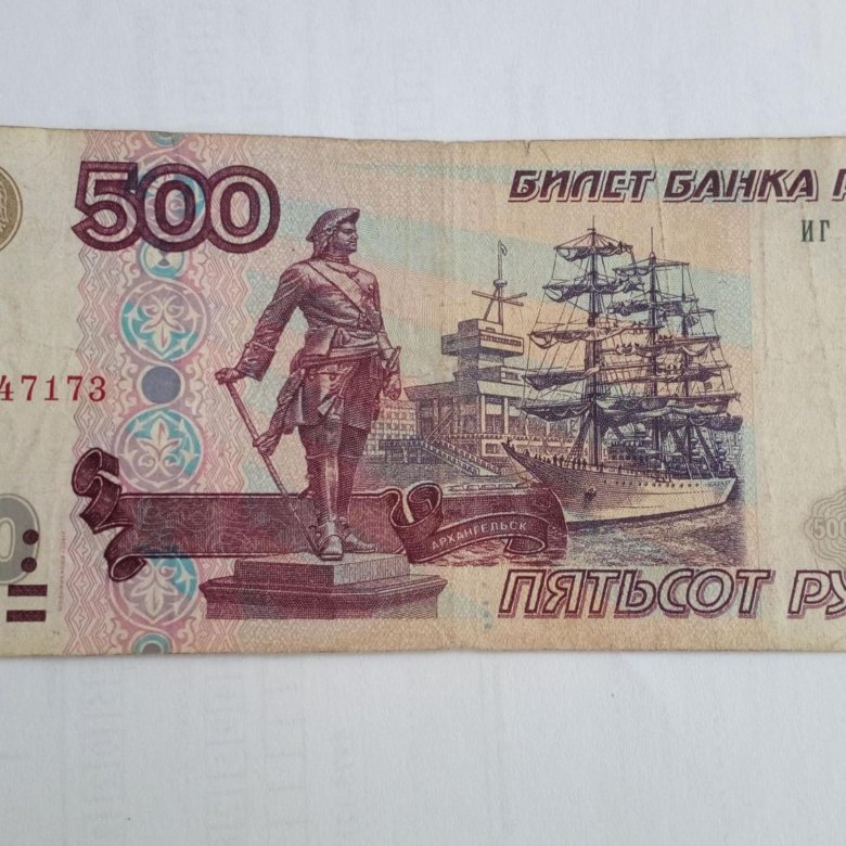 Что значит 500 рублей. Купюра с корабликом. Купюра 500 рублей с корабликом цена.