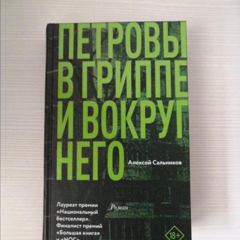 Петровы в гриппе книга.