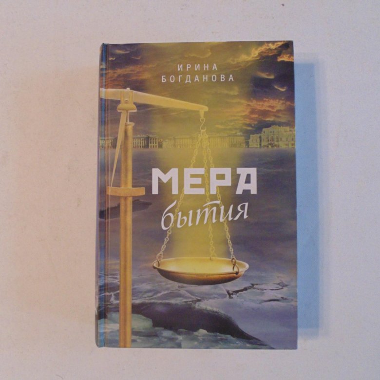 Книга богдановой мера бытия. Мера бытия книга.