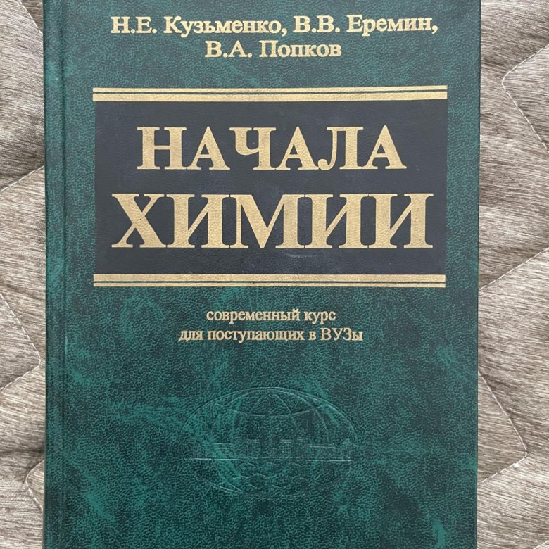 Кузьменко попков начала химии. Кузьменко химия для поступающих в вузы. Кузьменко Еремин Попков химия для поступающих. Начала химии учебное пособие. Начала химии. Для поступающих в вузы книга.