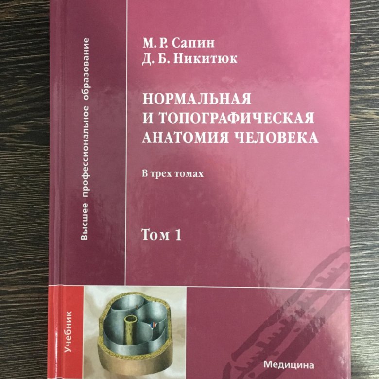 Атлас анатомии человека сапин 1 том. Анатомия человека сапин 1 том. Анатомия учебник для вузов. Анатомия человека в 3 томах сапин. Анатомия человека 2 том сапин билич.