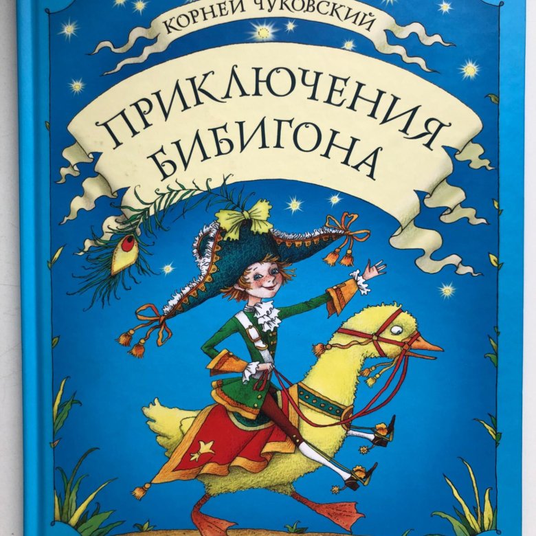 Приключения Бибигона Купить Книгу