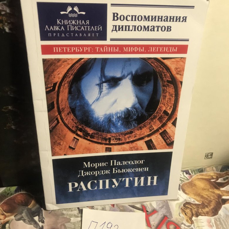 Воспоминания распутина