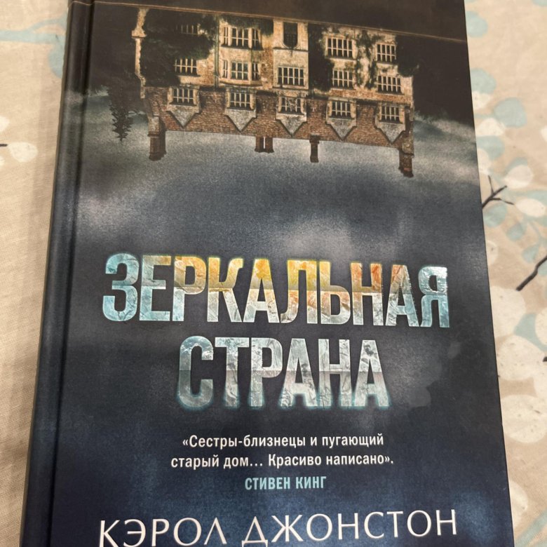 Зеркальная Страна Кэрол Джонстон. Зеркальная Страна книга. Книга зеркальная Страна Джонстон. Зеркальная Страна Кэрол Джонстон читать.