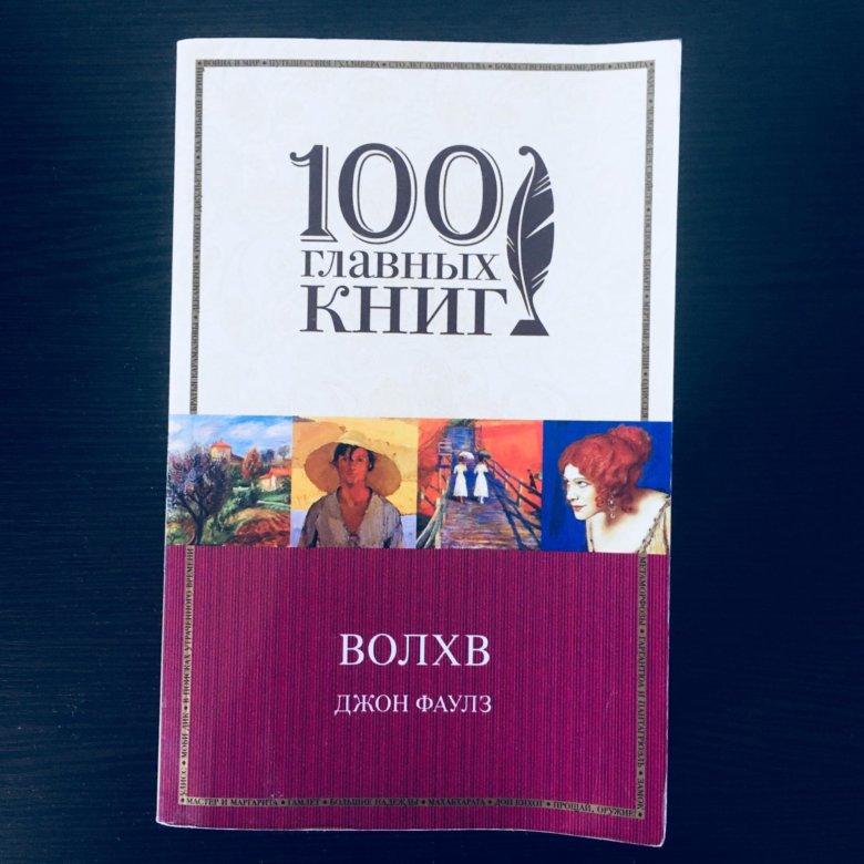 Джон Фаулз "Волхв". Волхв Джон Фаулз книга.