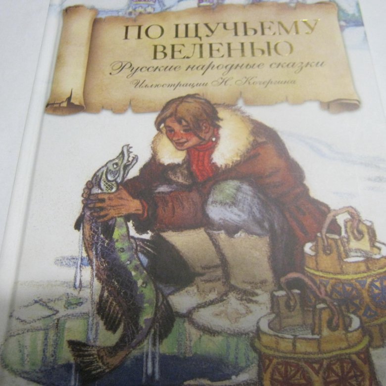 детская книга По щучьему веленью – купить в Москве, цена 200 руб., дата ...