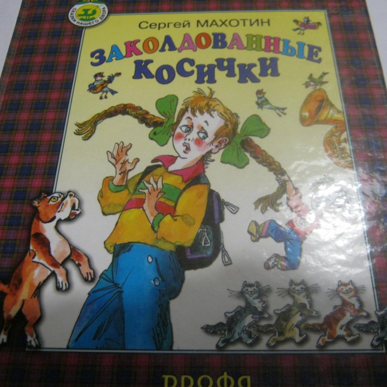 Заколдованная книга