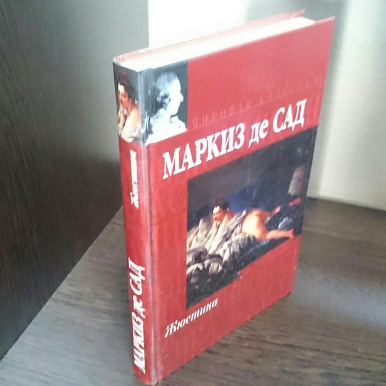 Жюстина маркиз де сад книги. Жюстина Маркиз де сад книга. Жюстина, или несчастья добродетели книга.