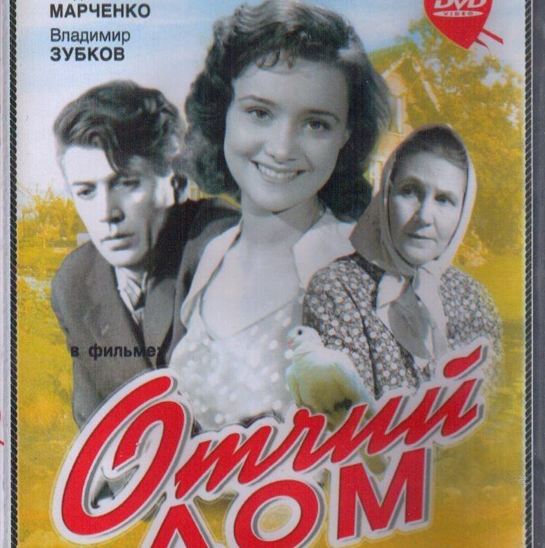 Отчий дом 1959