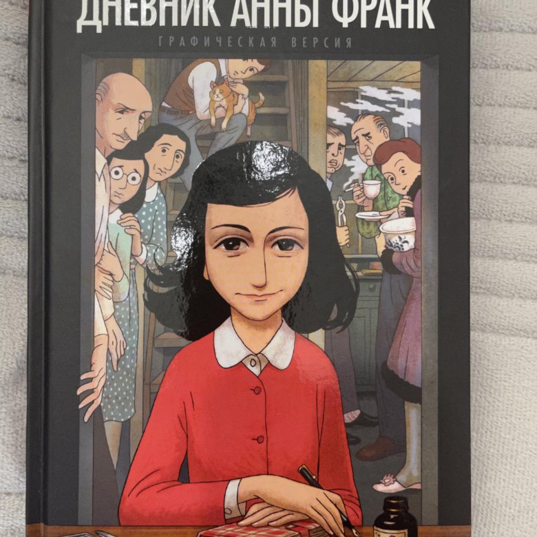 Книга Анна Франк Купить