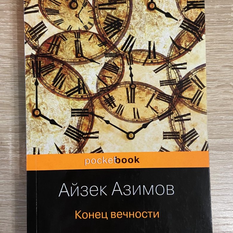 Книга азимова конец вечности. Конец вечности Айзек Азимов книга. Конец вечности книга. Вечность Азимов