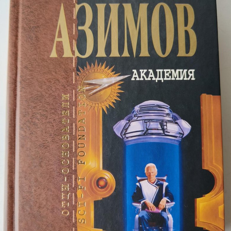 Азимов список книг. Айзек Азимов "Академия". Айзек Азимов основатели. Академия Айзек Азимов книга. Обложка Академия Азимов.