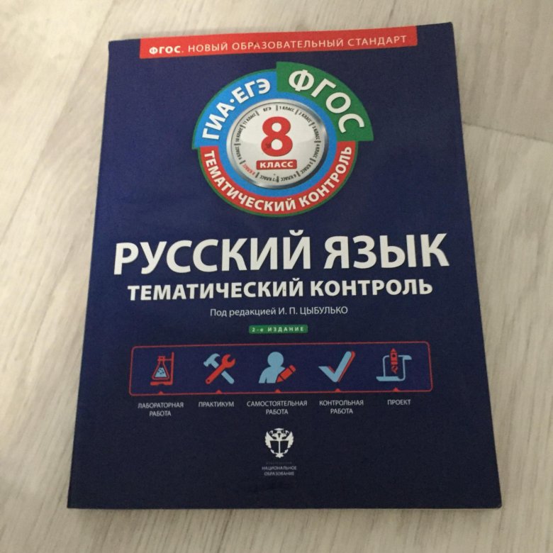 Русский язык 8 тематический контроль цыбулько. Русский язык тематический контроль 8 класс Цыбулько. Русский язык 8 класс ФГОС. Русский язык тематический контроль 6 класс Цыбулько. Тематический контроль по русскому языку 5 класс Цыбулько