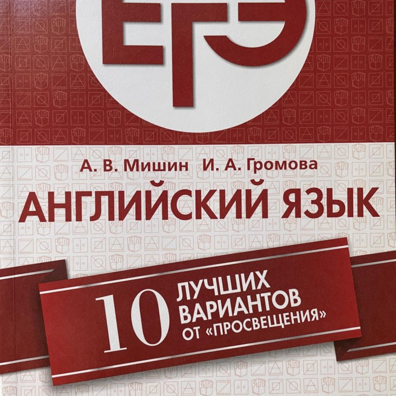 Эксперты егэ по русскому языку 2024. Английский язык Мишин. ЕГЭ литература 2019.