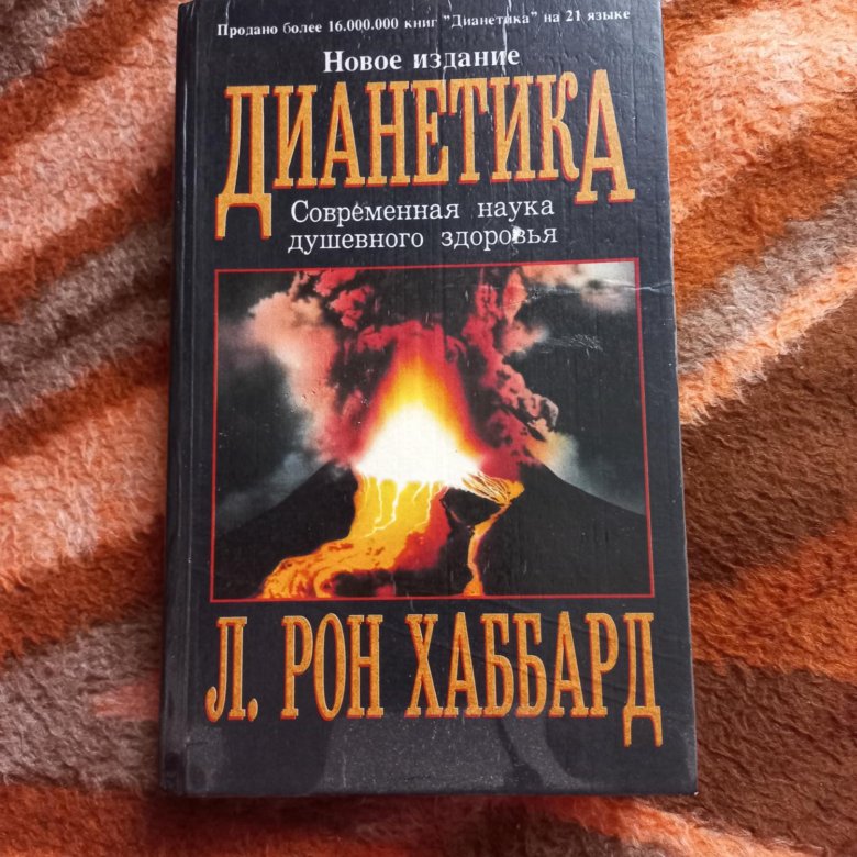 Дианетика что это такое. Дианетика книга. Основы Дианетики.