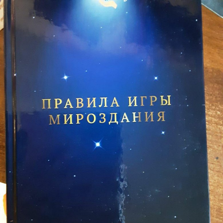 Купить Книгу Правила Игры Мироздания Полины