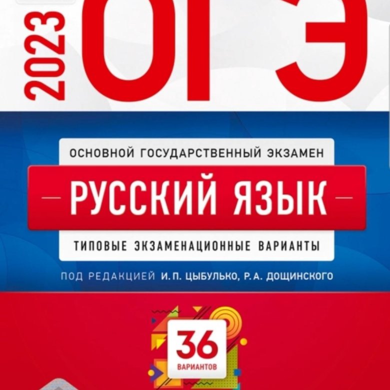 Ященко 30 вариантов егэ 2024. Типовые экзаменационные варианты ОГЭ 2023. ОГЭ русский язык 2023 Цыбулько. ЕГЭ английский 2023. ОГЭ история 2023.