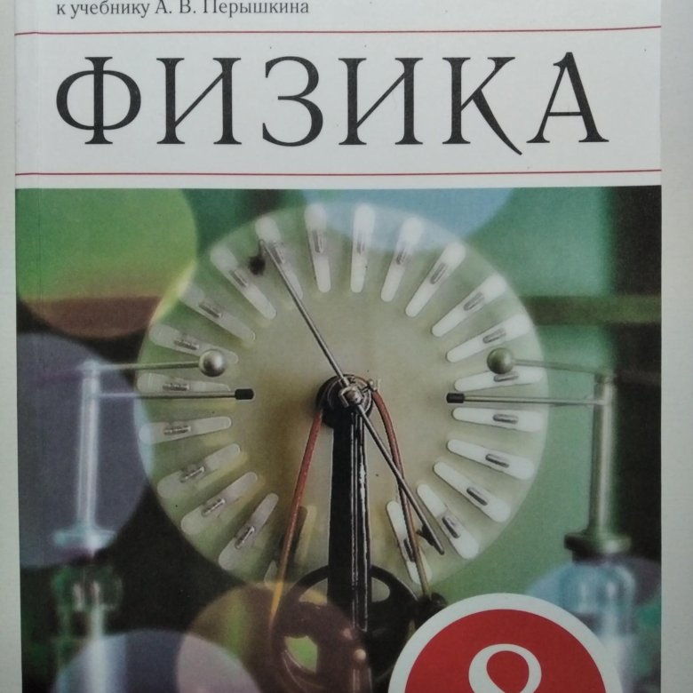 Физика 8 класс перышкин дрофа. Дидактический материал по физике перышкин. Дидактические материалы по физике 9 класс. Дидактика по физике 8 класс перышкин.