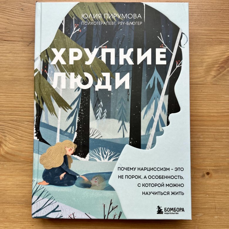 Хрупкие люди книга