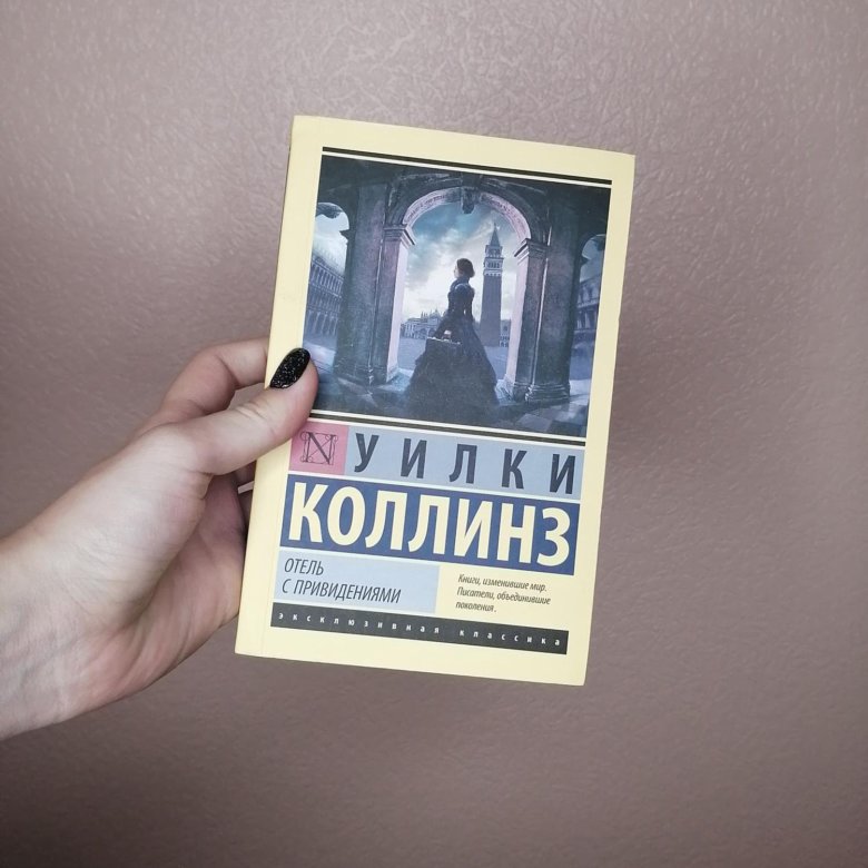 Коллинз отель с привидениями. Эксклюзивная классика отель с привидениями. Отель с привидениями книга коллинз. Отель с привидениями уилки коллинз. Отель с привидениями.