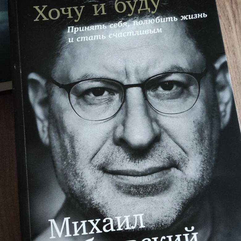 Хочу и буду пермь. Лабковский хочу и буду. Книга Лабковского хочу и буду.