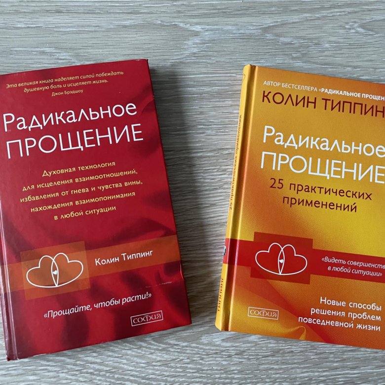 Радикальное прощение родители. Колин Типпинг радикальное прощение. Радикальное прощение книга на английском.