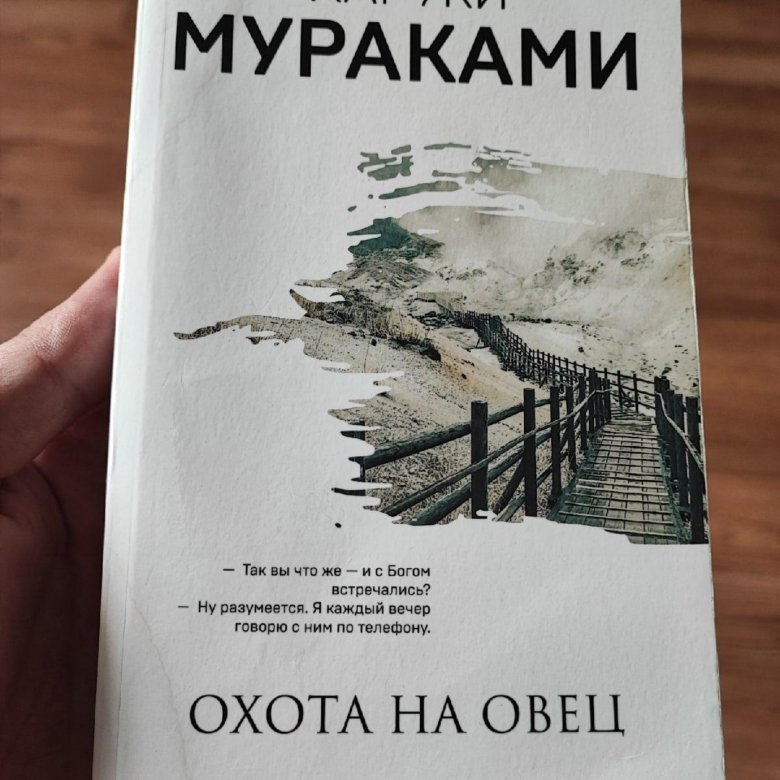 Чертов герой. Охота на овец Харуки Мураками. Охота на овец Харуки Мураками книга. Охота на овец книга. Мураками охота на овец.