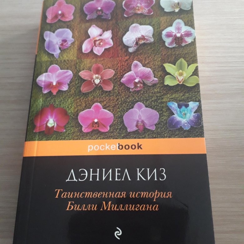 Книга. Таинственная история Билли Миллигана Киз Д. – купить в ...