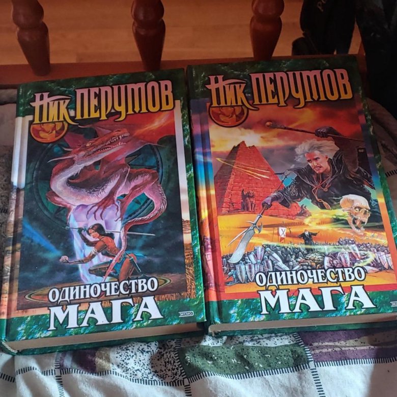 Хранитель мечей ник перумов. Ник перумов одиночество мага том 1. Одиночество мага. Ник перумов одиночество мага. Ник перумов одиночество мага.
