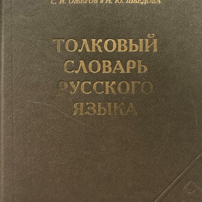 Купить Книгу Словарь Ожегова
