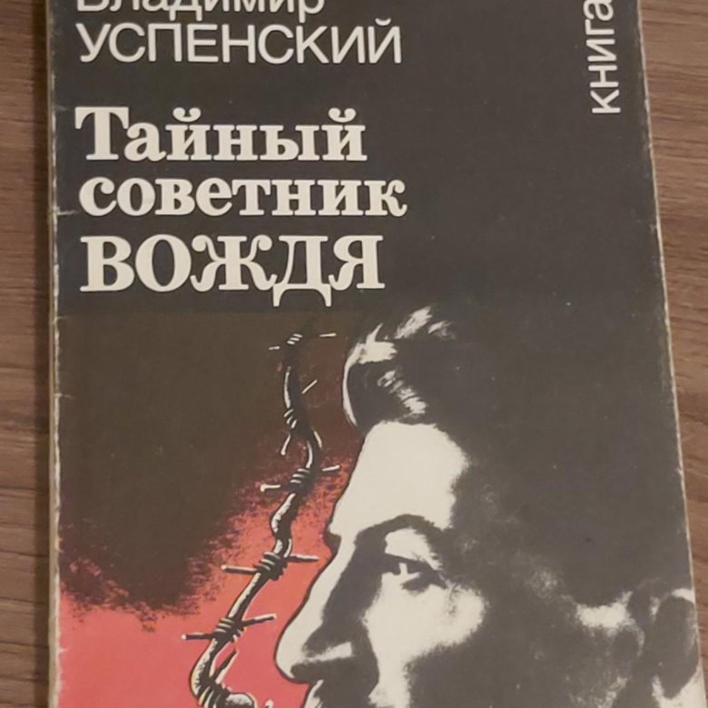 Книга успенского тайный советник вождя. Тайный советник вождя 4 том 2002г издательства.