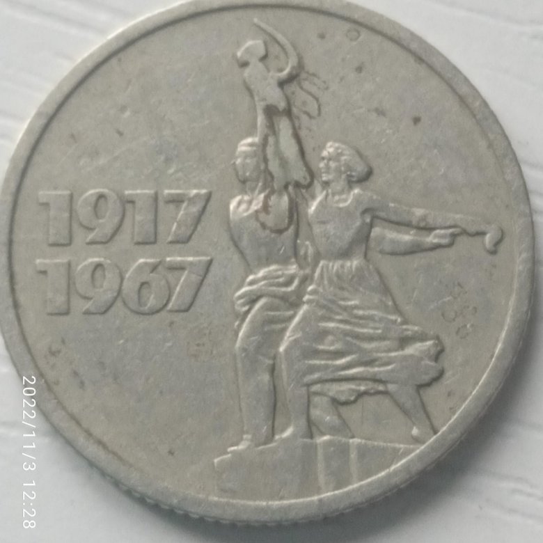 Монета 15 копеек 1917 1967 года