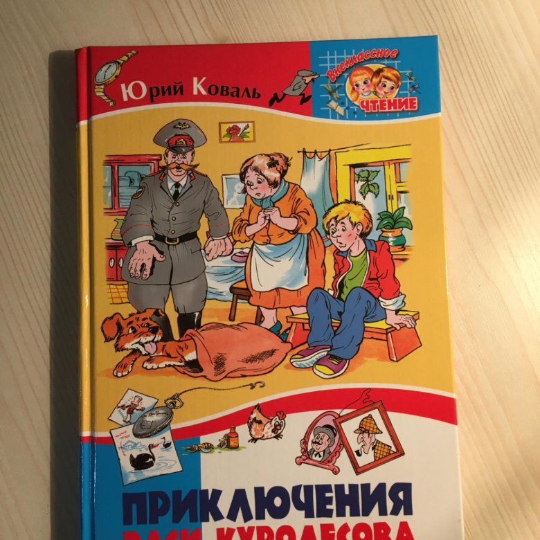 Приключения Васи Куролесова Книга Купить