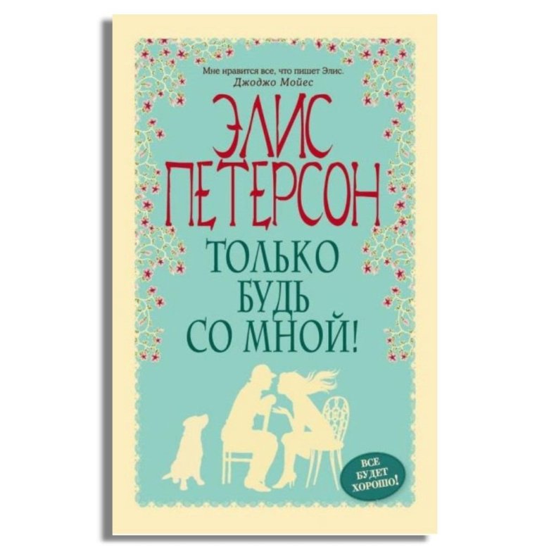 Элис петерсон. Элис Петерсон только будь со мной. Элис Петерсон только будь со мной книга. Петерсон Элис "все ради любви". Серия книг с Петерсоном..