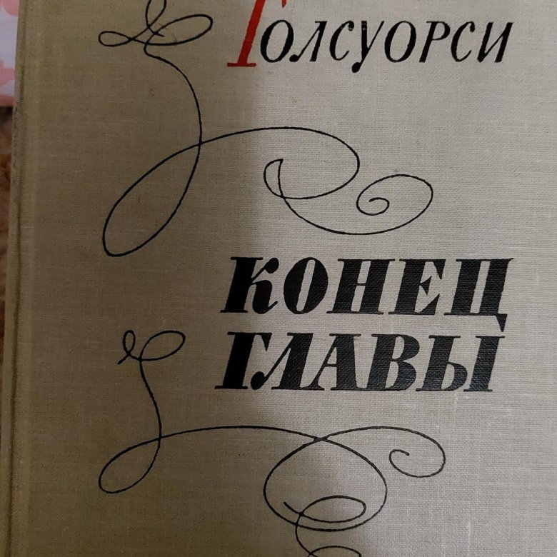 Конец главы книга