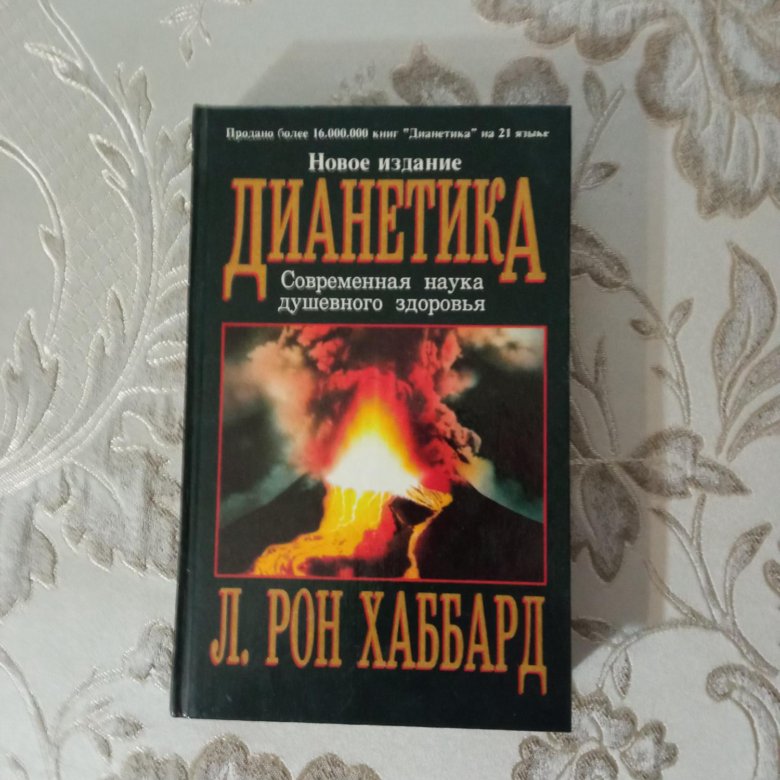 Хаббард книги дианетика. Дианетика:первоначальные тезисы. Рон хаббард книга отзывы. Дианетика книга. Хаббард книги дианетика.