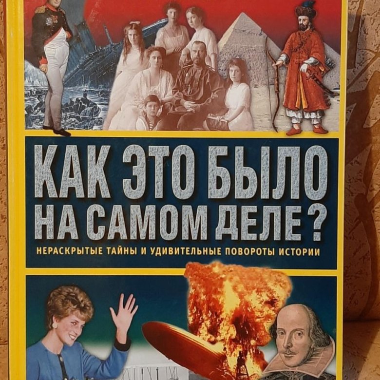 Нераскрытые тайны